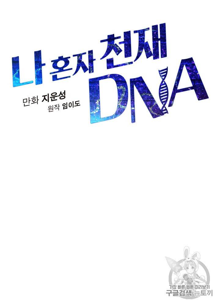 나 혼자 천재 DNA 29화 16