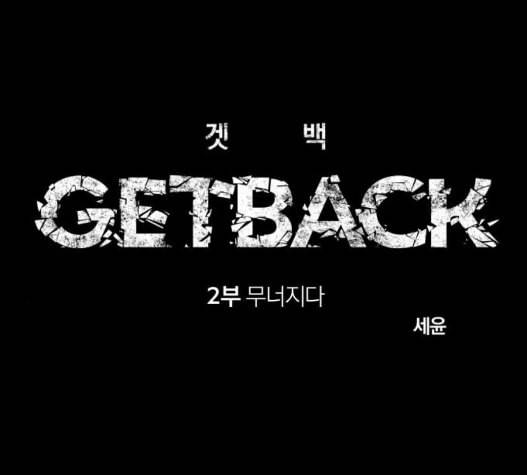 겟백 2 37 19
