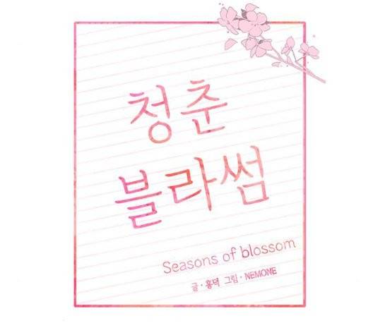 청춘 블라썸 23화 23