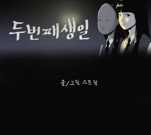 두번째 생일 44화 87
