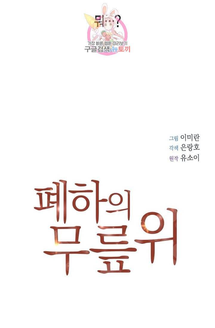 폐하의 무릎 위  61화 11
