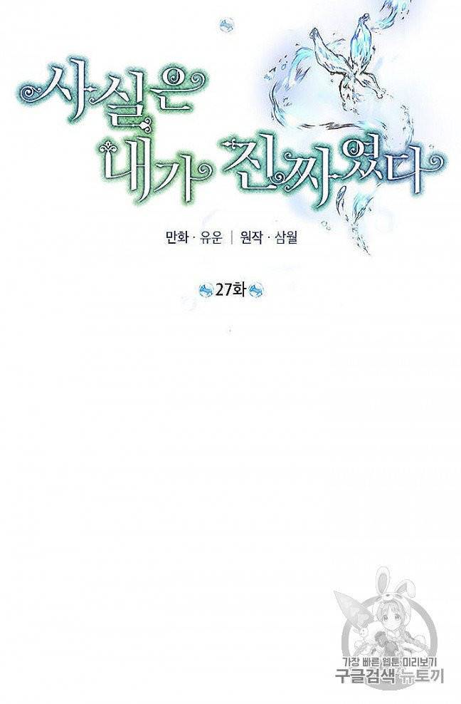 사실은 내가 진짜였다 27화 43