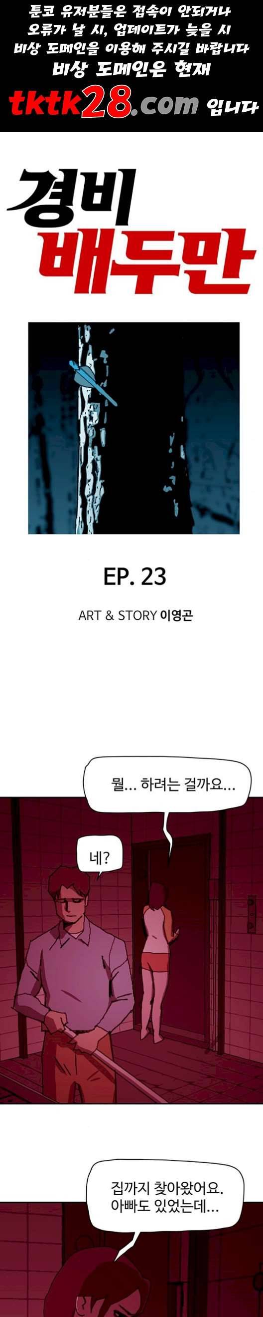 경비 배두만 23화 1