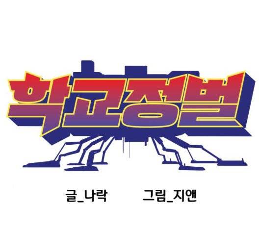 학교정벌 34화 16