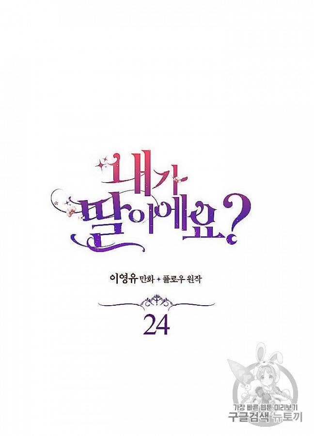 내가 딸이에요? 24화 5