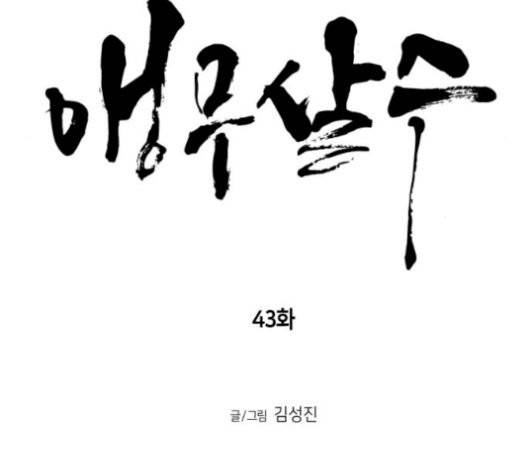 앵무살수 43화 10