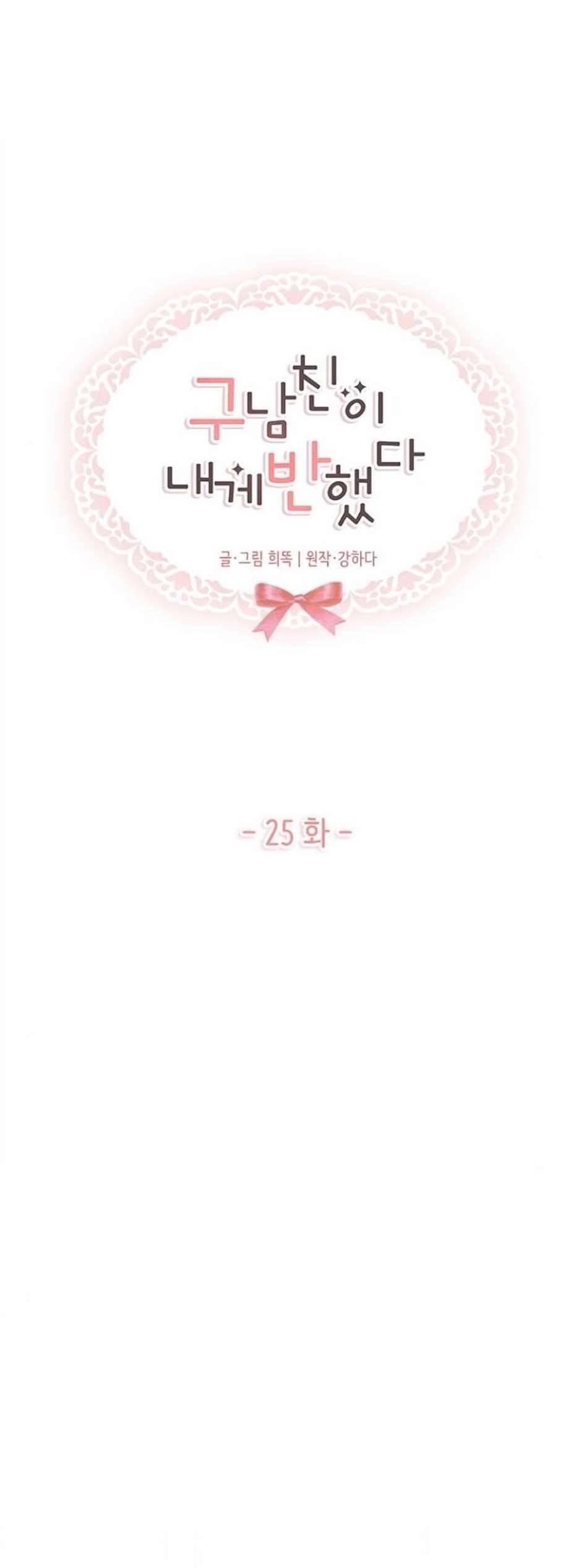 구남친이 내게 반했다 25화 2