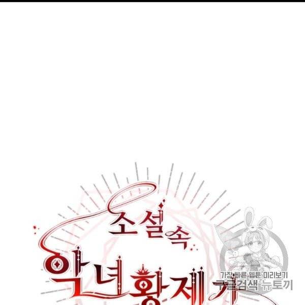 소설 속 악녀 황제가 되었다 34화 36