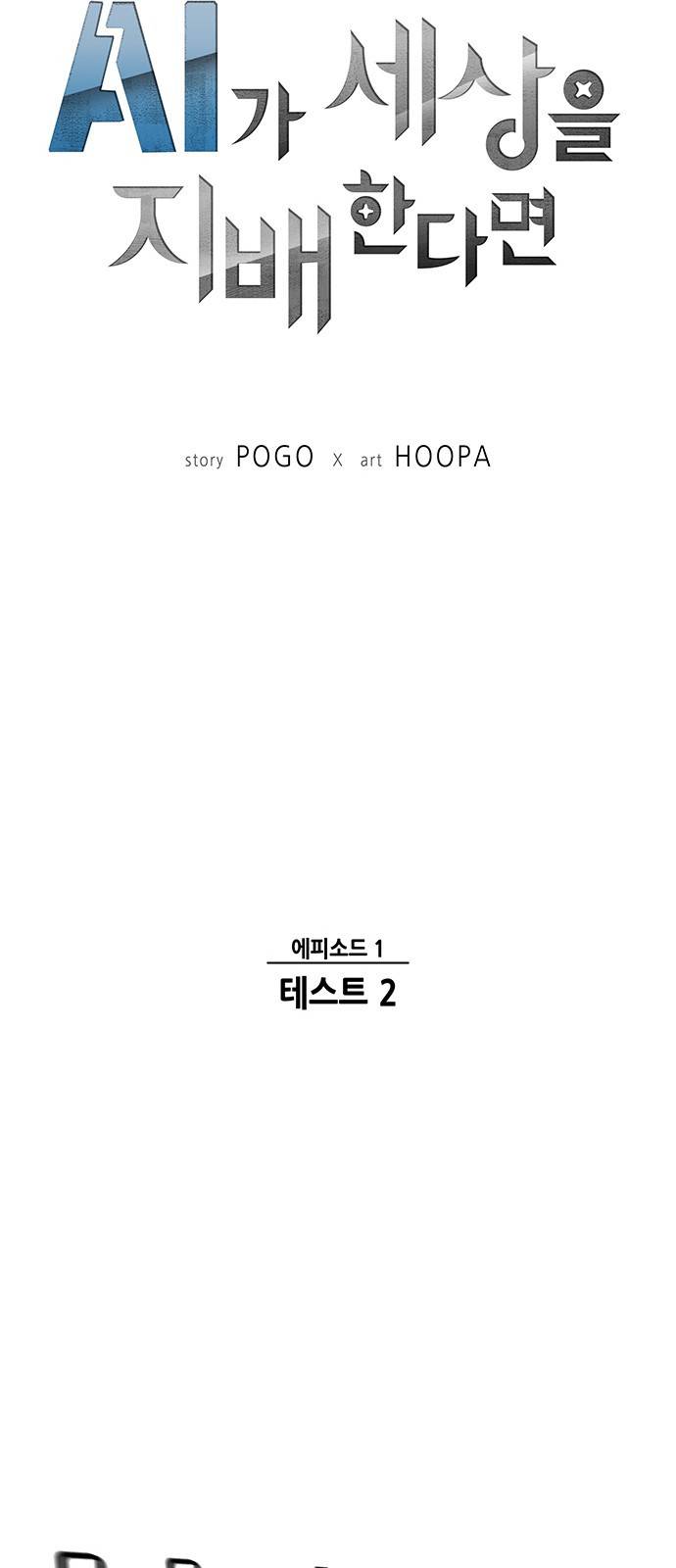 AI가 세상을 지배한다면 2화 4