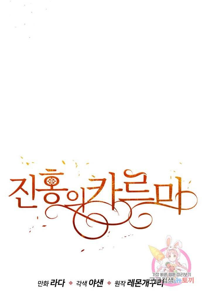 진홍의 카르마 81화 92