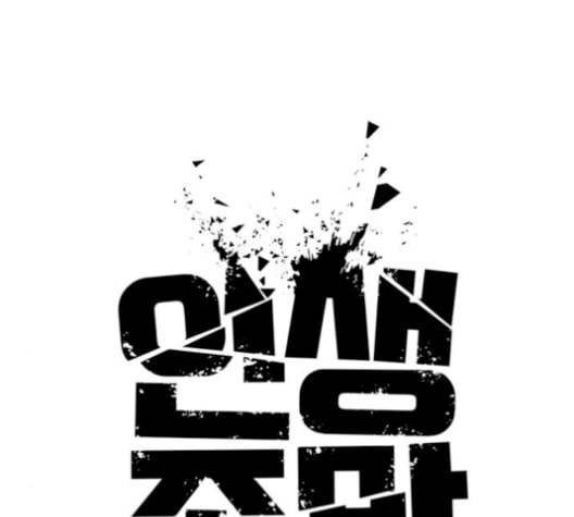 인생존망 55화 마마지지막막화화 11