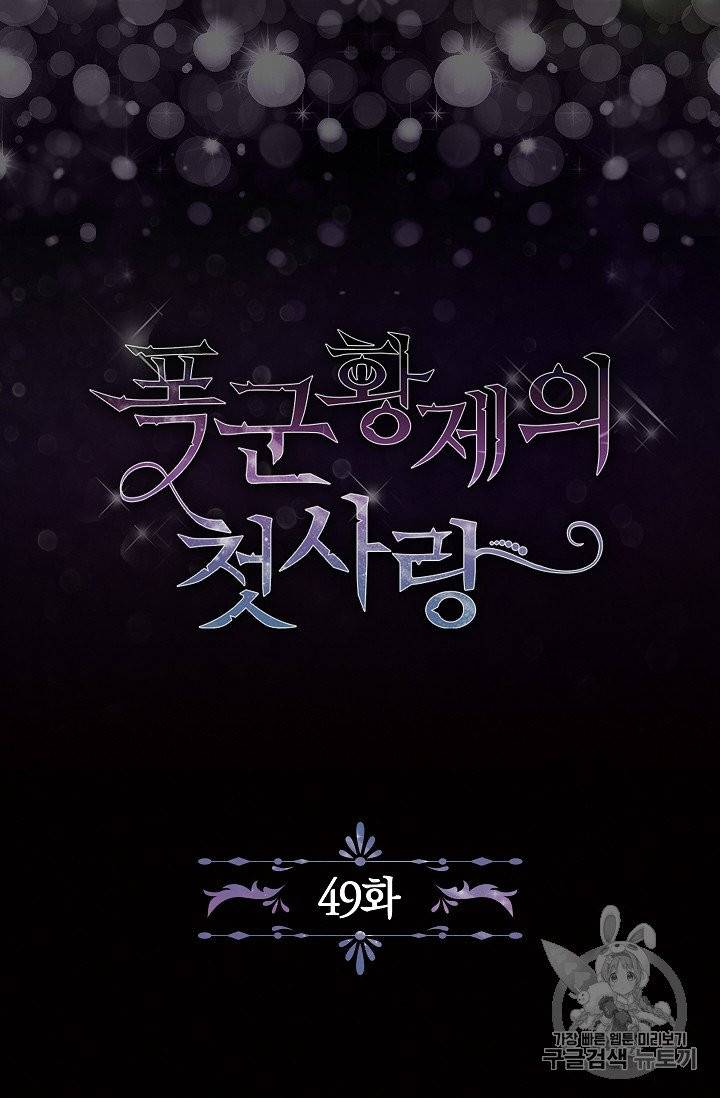 폭군황제의 첫사랑 49화 6