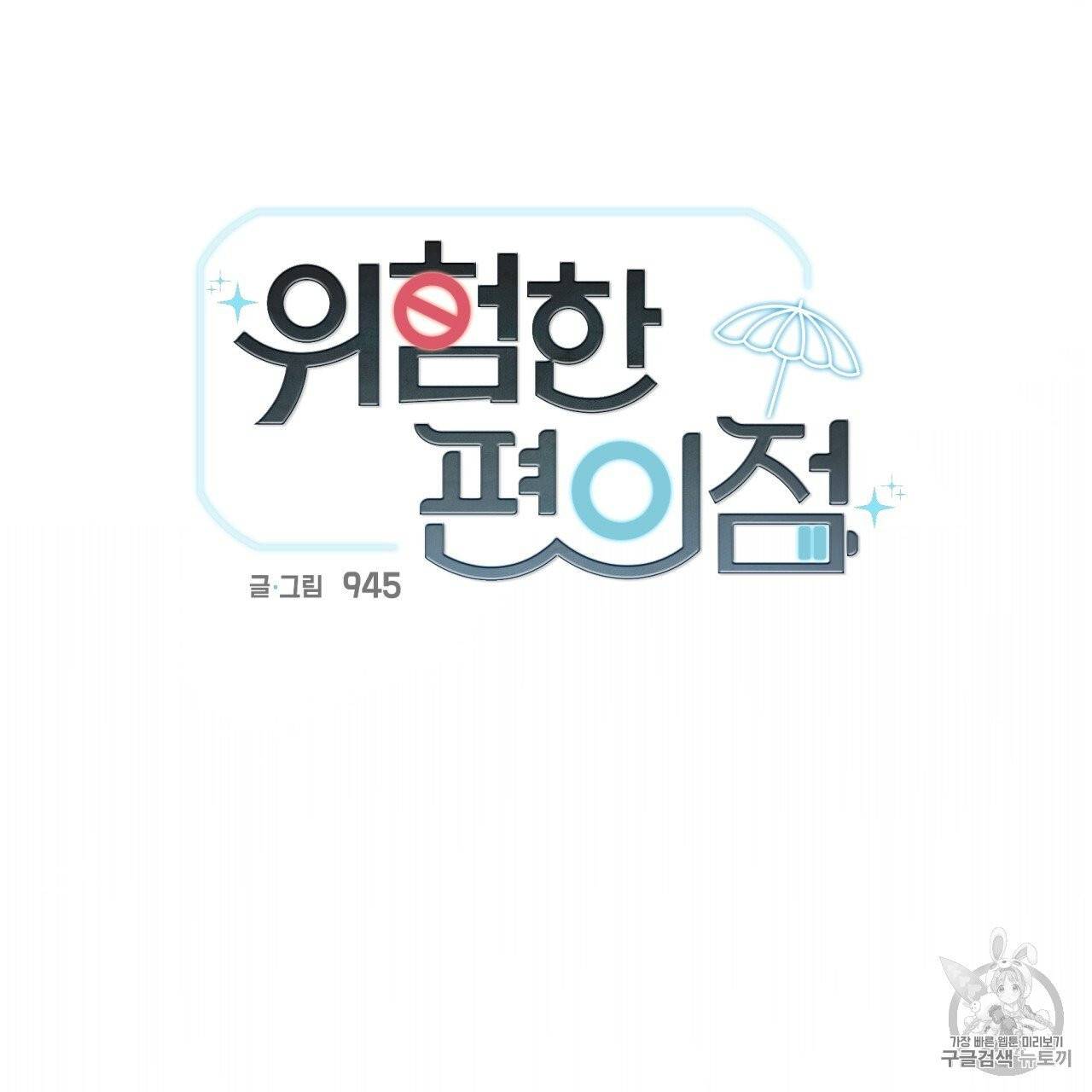 위험한 편의점 4화 6