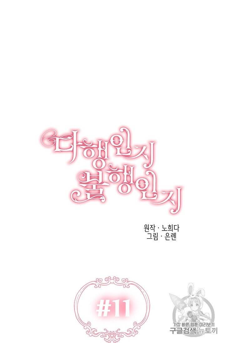 다행인지 불행인지 11화 13
