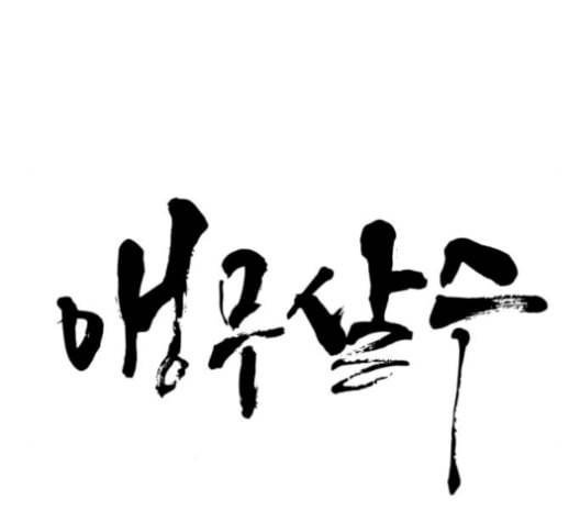 앵무살수 45화 32