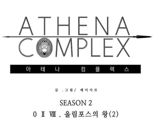 아테나 컴플렉스 시즌2 28화 1