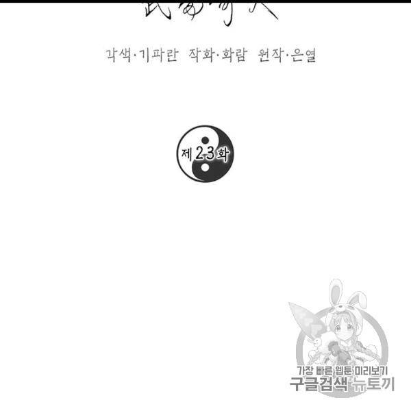 무당기협 23화 2