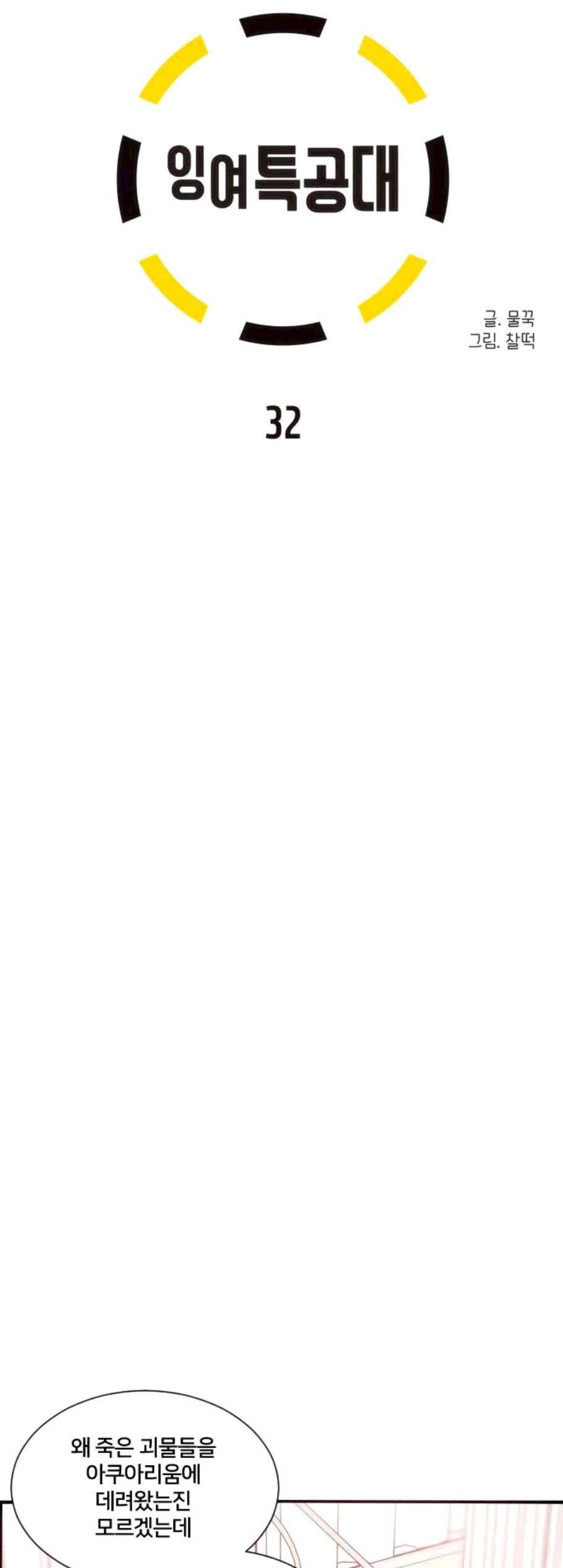잉여 특공대 32화 5