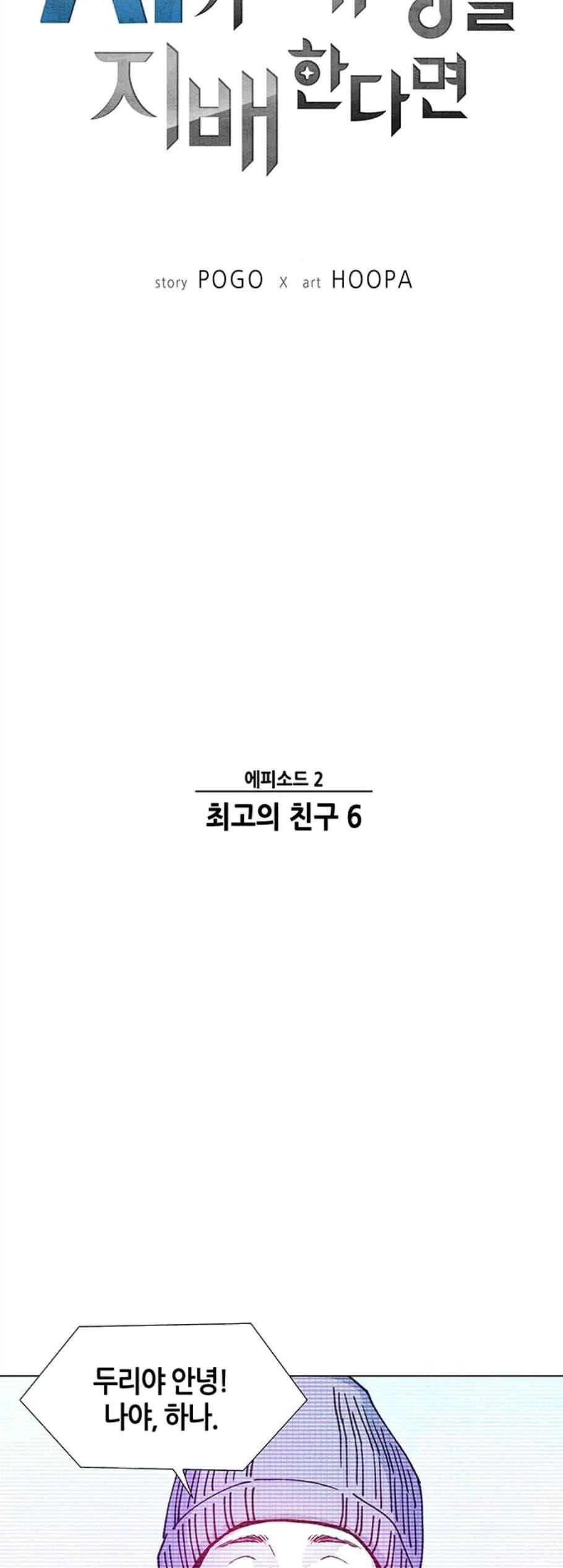 AI가 세상을 지배한다면 8화 3