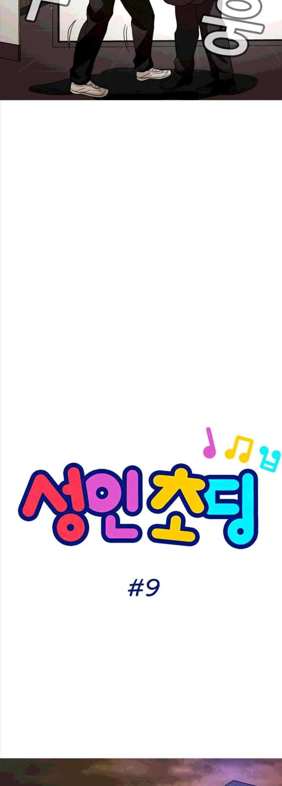 성인초딩 9화 4