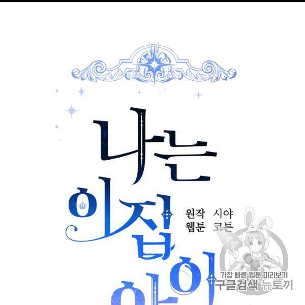 나는 이 집 아이 119화 6