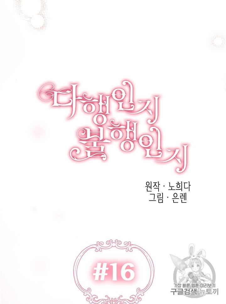 다행인지 불행인지 16화 23
