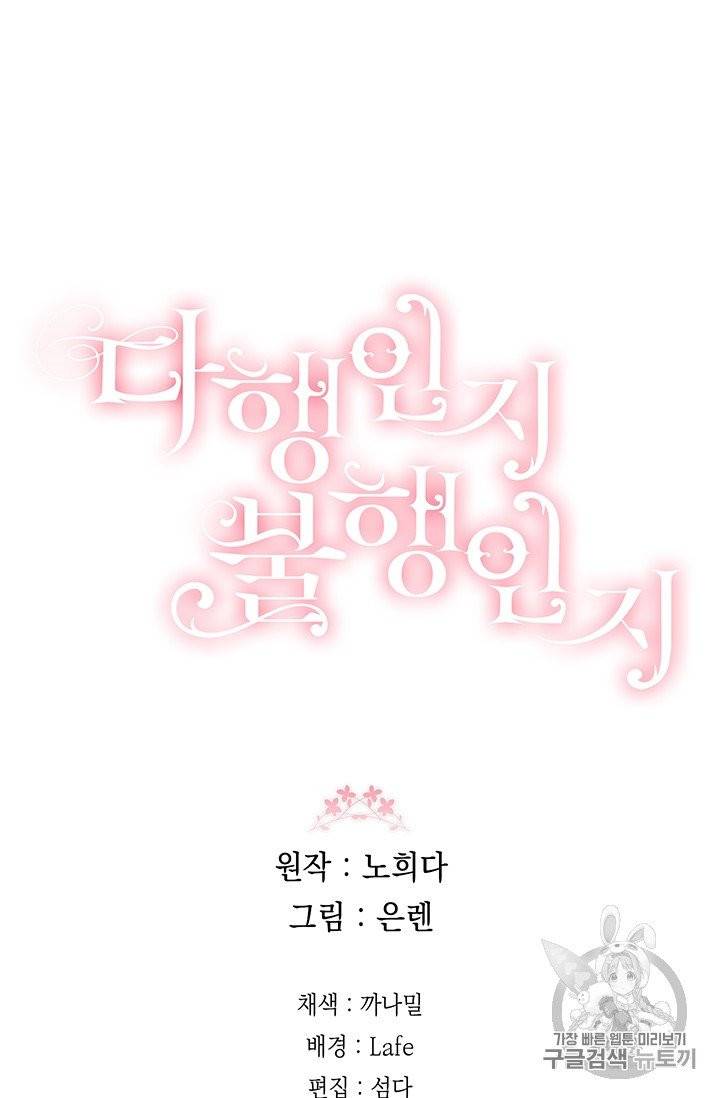다행인지 불행인지 16화 83