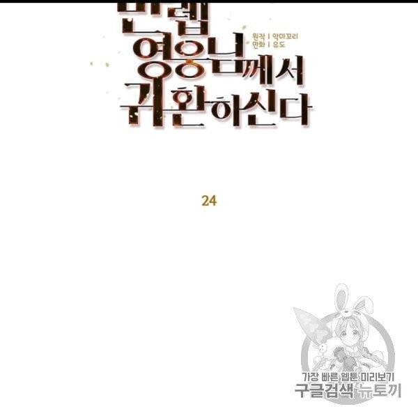 만렙 영웅님께서 귀환하신다! 24화 22