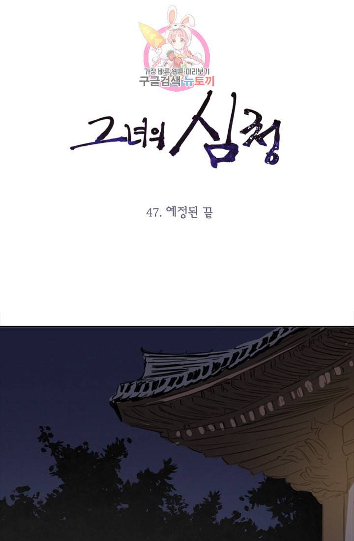 그녀의 심청 47 예정된 끝 1