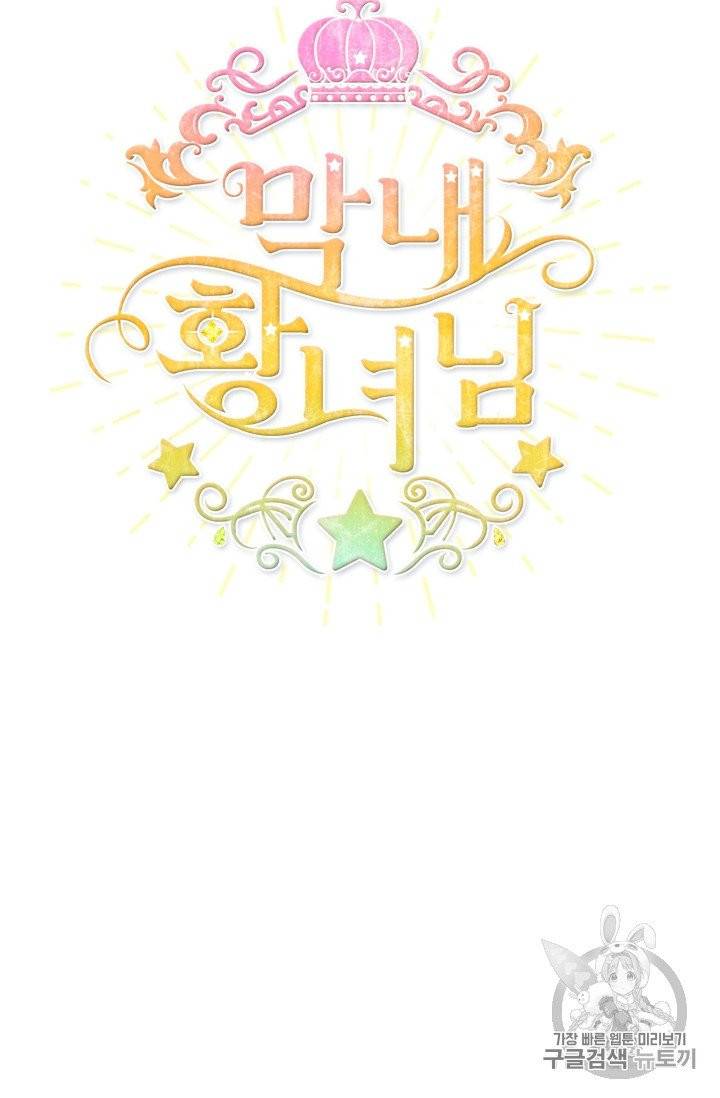 막내 황녀님 42화 14