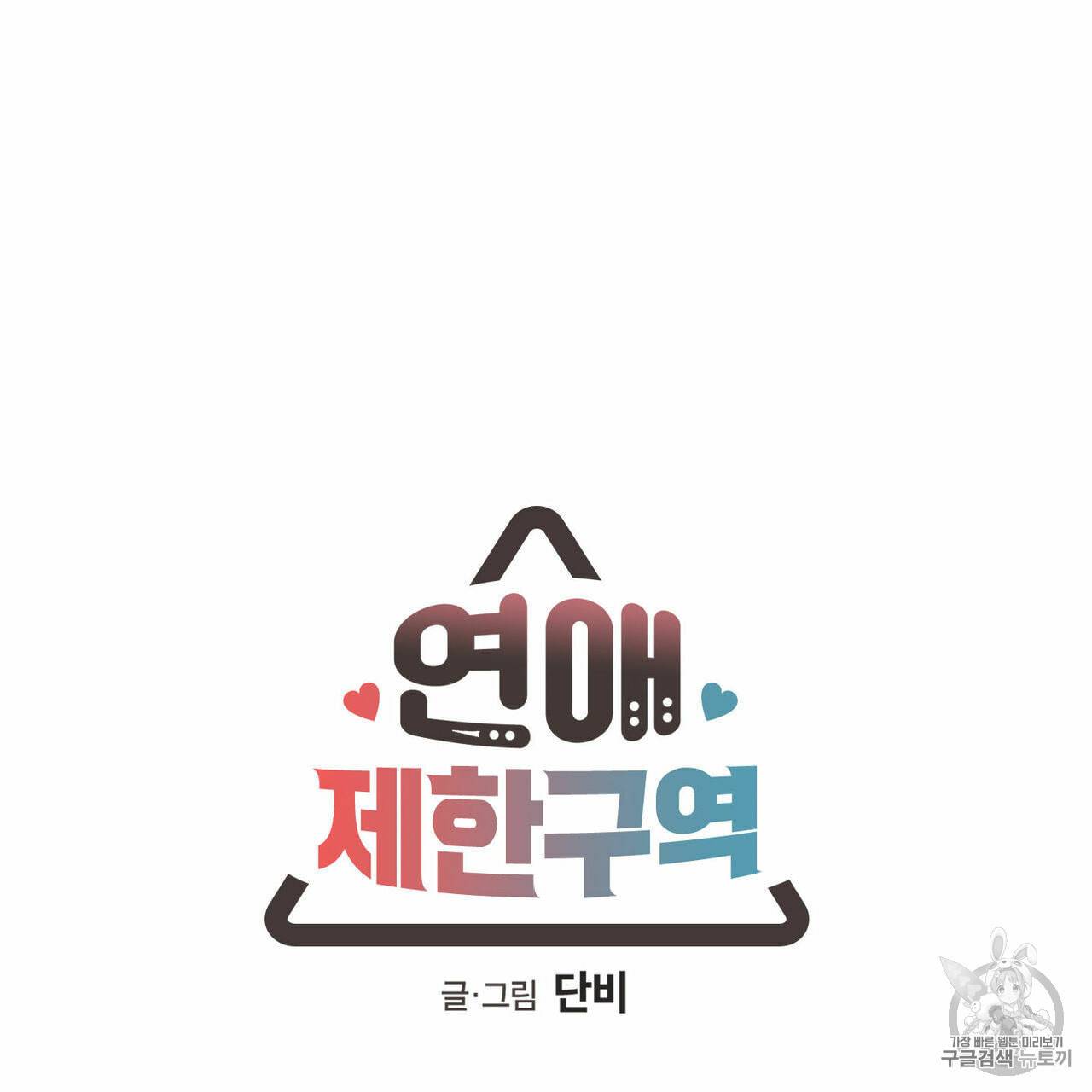 연애제한구역 58화 6