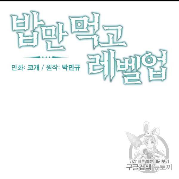 밥만 먹고 레벨업 50화 24
