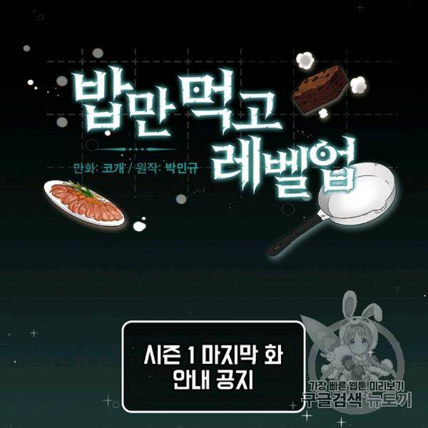 밥만 먹고 레벨업 50화 144