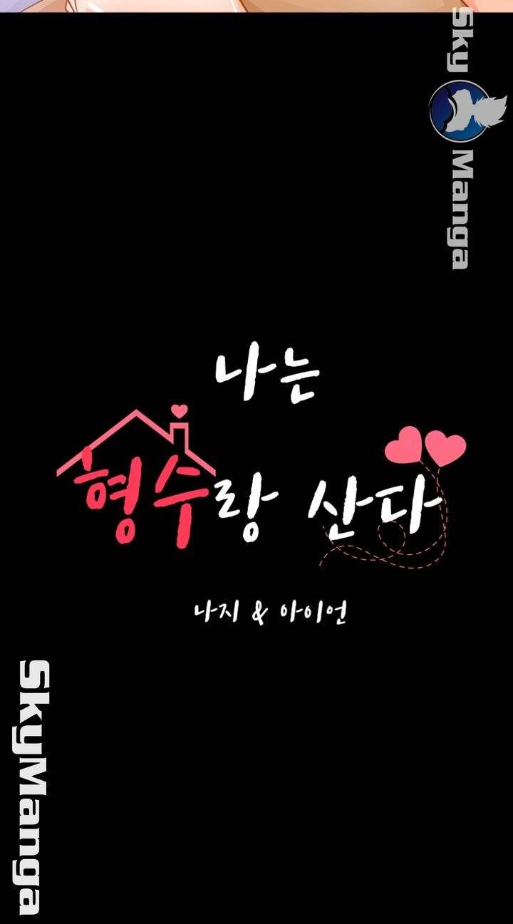 나는 형수랑 산다 18화 4