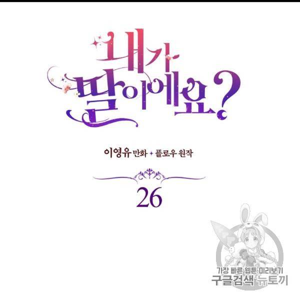 내가 딸이에요? 26화 10