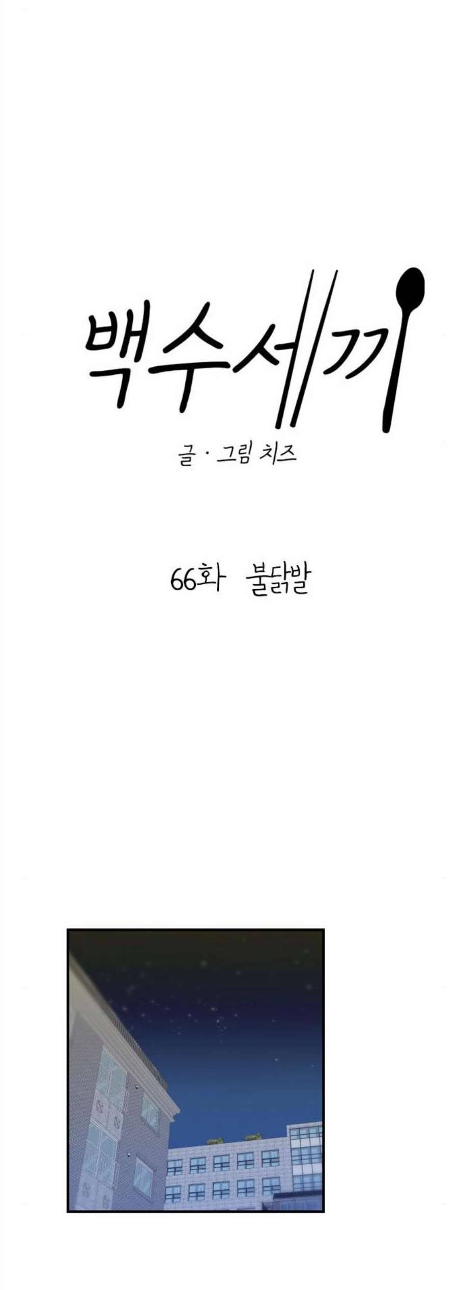 백수세끼 66 불닭발 네이버 17