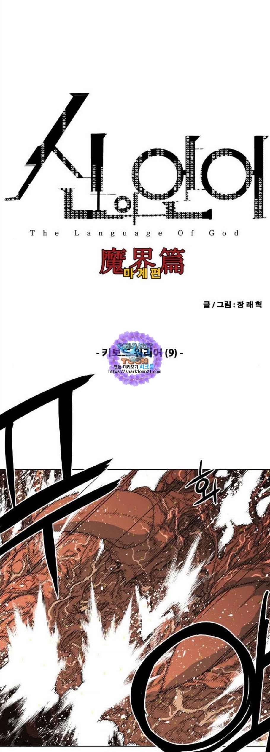 신의 언어 시즌2 149화 키보드 워리어 9 1