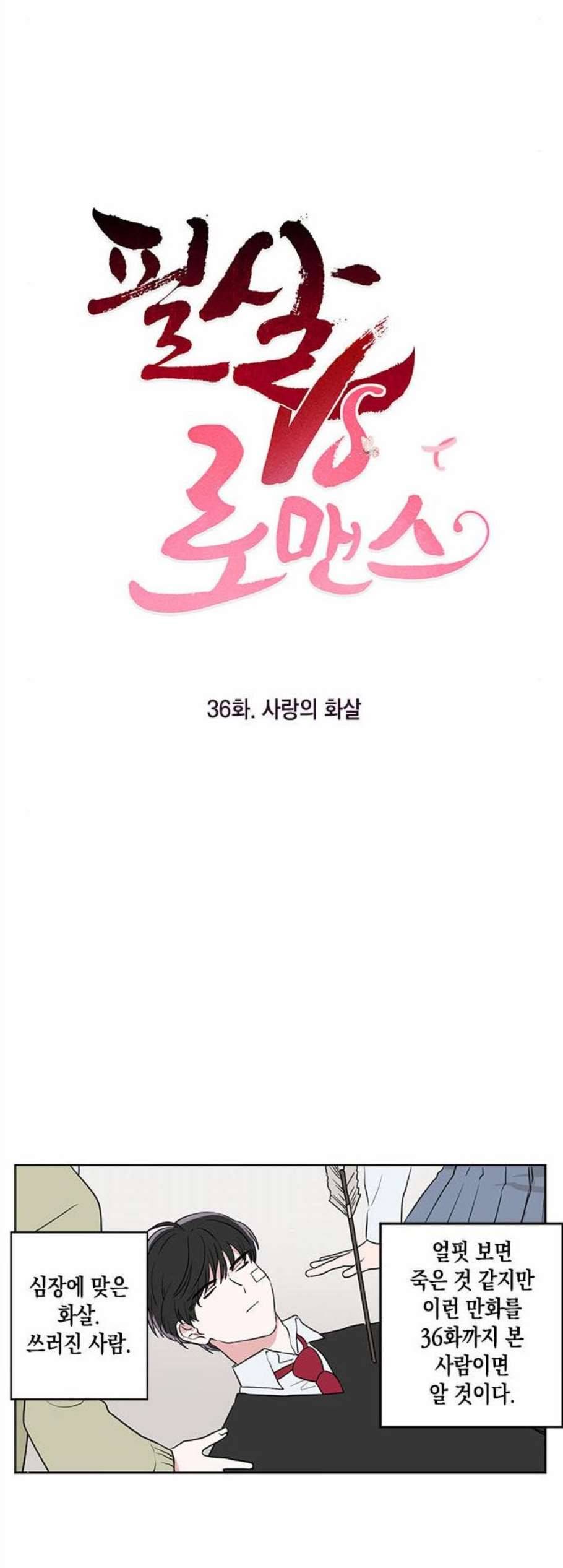 필살VS로맨스 36화 4