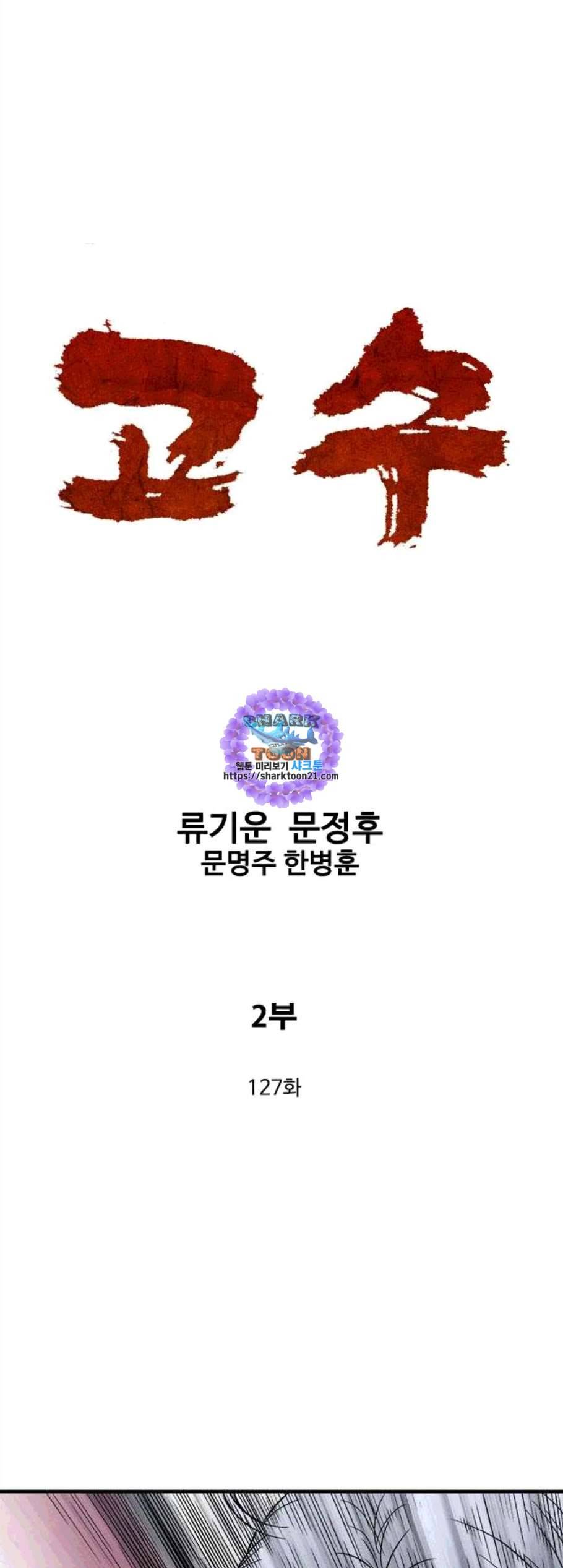 고수 2부 127화 1