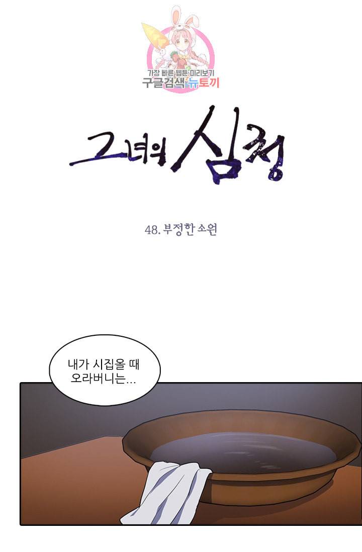 그녀의 심청 48 부정한 소원 1