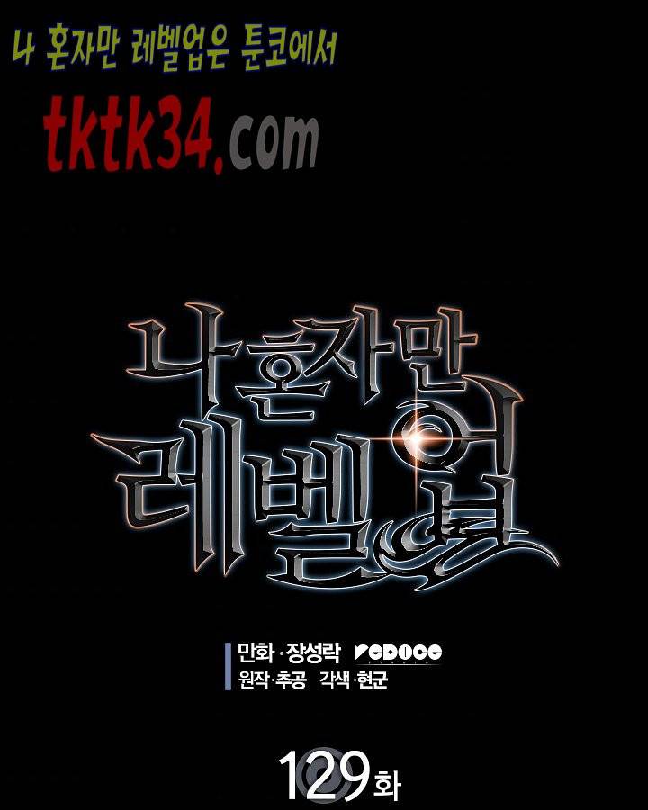 나 혼자만 레벨업 129화 1