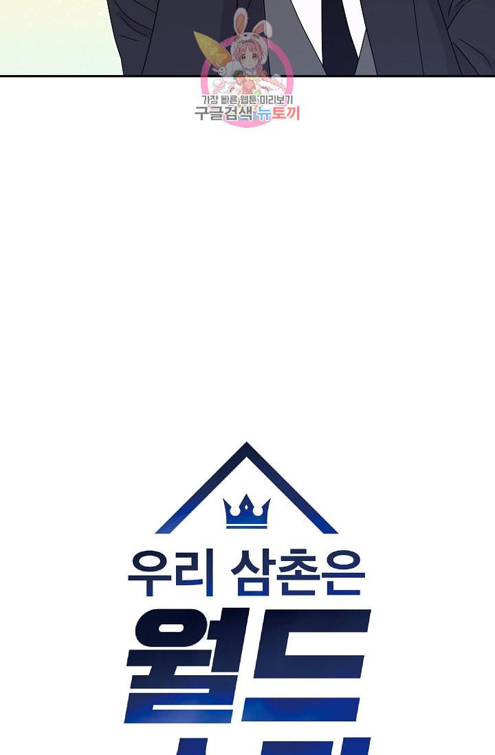 우리 삼촌은 월드스타 65화 8