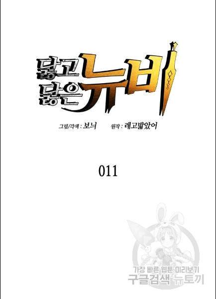 닳고닳은 뉴비 11화 45