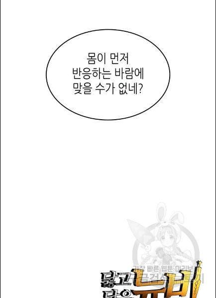 닳고닳은 뉴비 11화 95