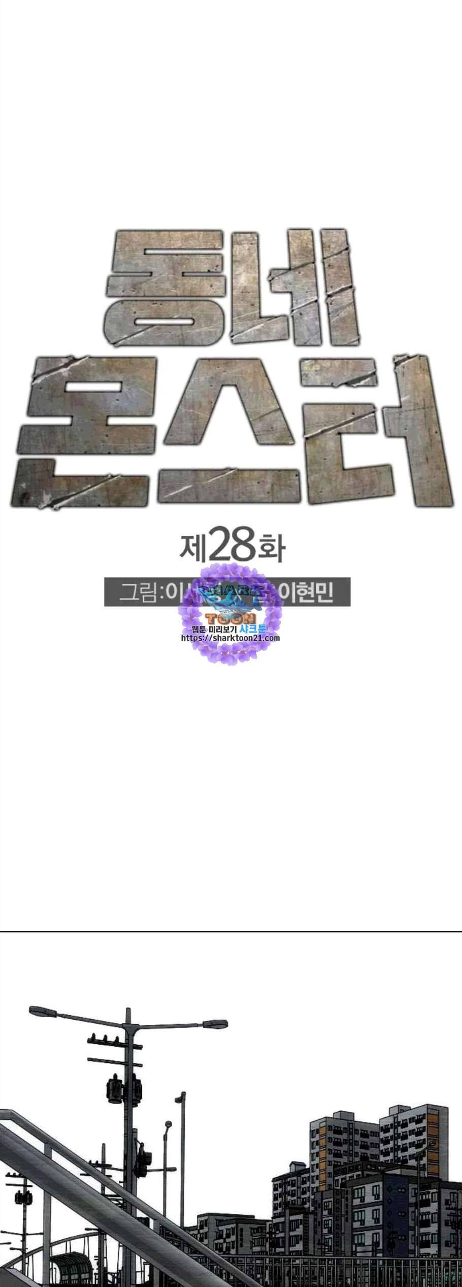동네몬스터 28화 1