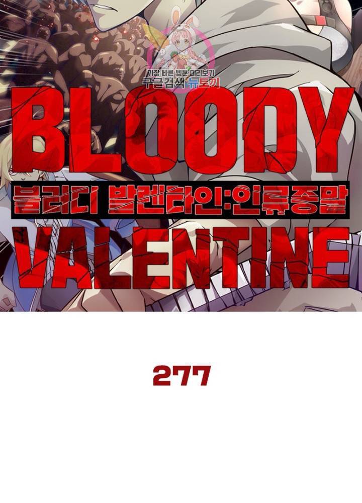 블러디 발렌타인 인류종말  282화 277화 5