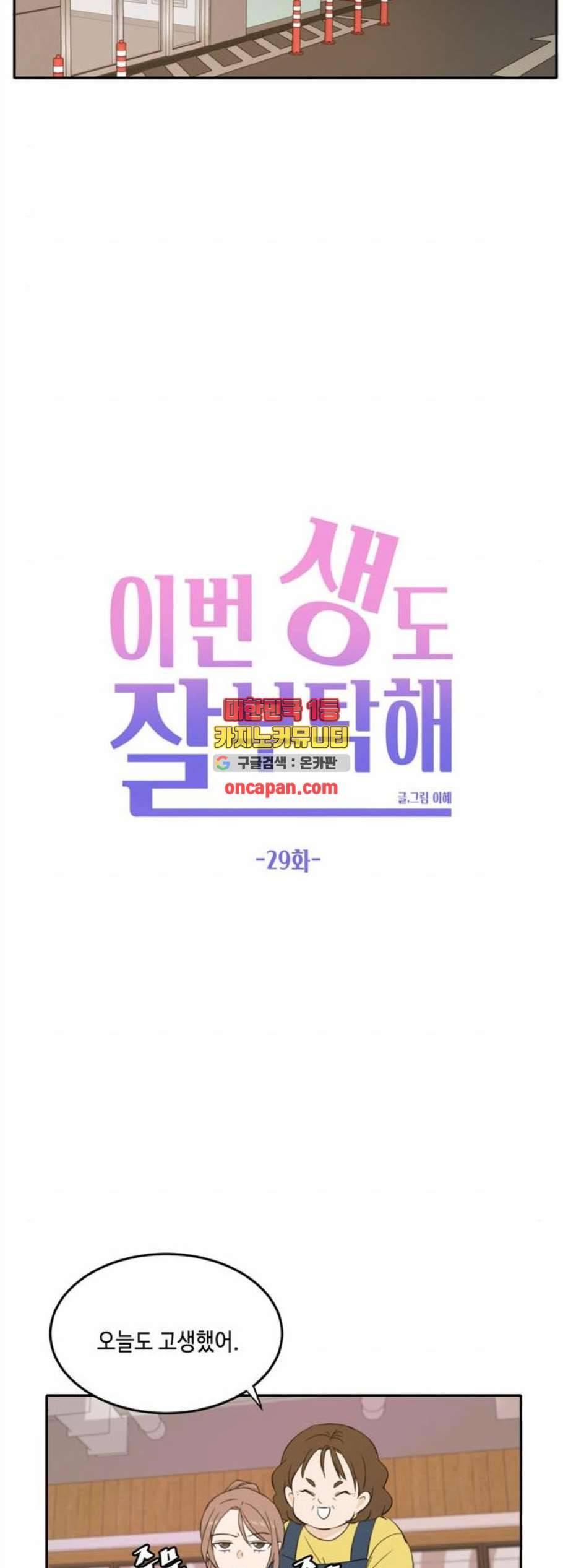 이번 생도 잘 부탁해 29화 21