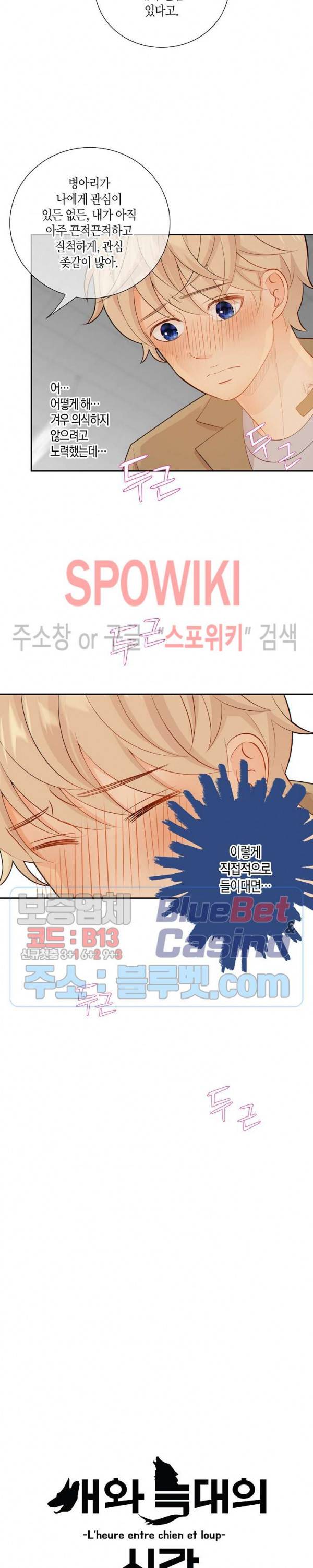 개와 늑대의 시간 44화 2