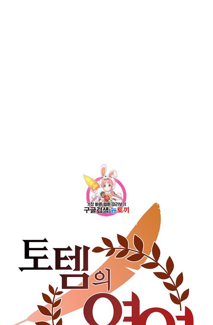 토템의 영역 11화 1