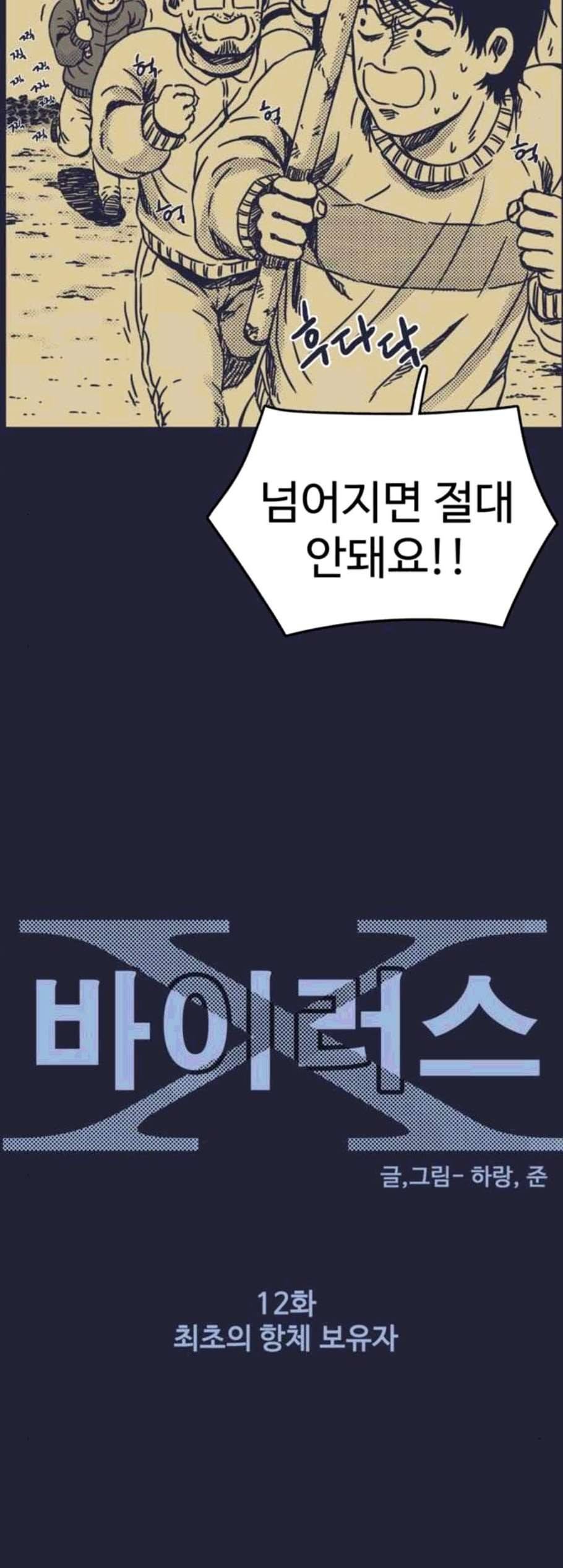 바이러스X 12화 2